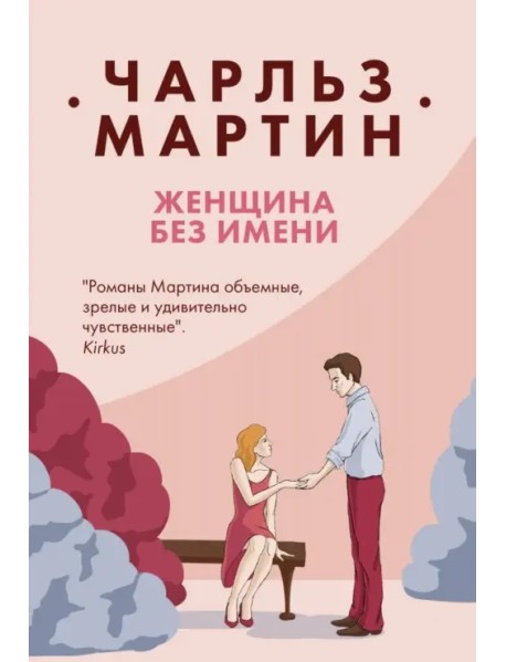 Женщина без имени