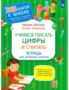 Учимся писать цифры и считать. Тетрадь для активных занятий. ФГОС ДО