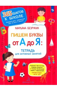 Пишем буквы от А до Я. Тетрадь для активных занятий. ФГОС ДО