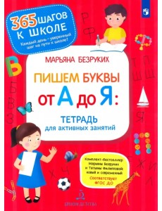 Пишем буквы от А до Я. Тетрадь для активных занятий. ФГОС ДО