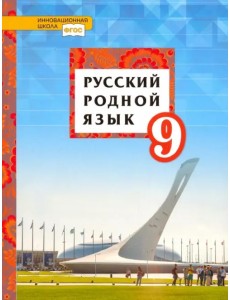 Русский родной язык. 9 класс. Учебное пособие. ФГОС Русский родной язык. 9 класс. Учебное пособие. ФГОС