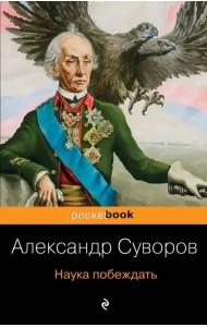 Наука побеждать