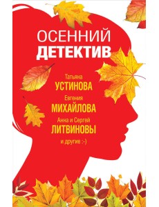 Осенний детектив Осенний детектив