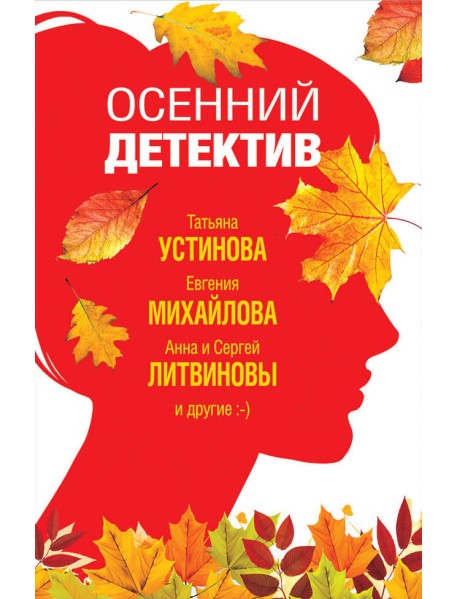 Осенний детектив