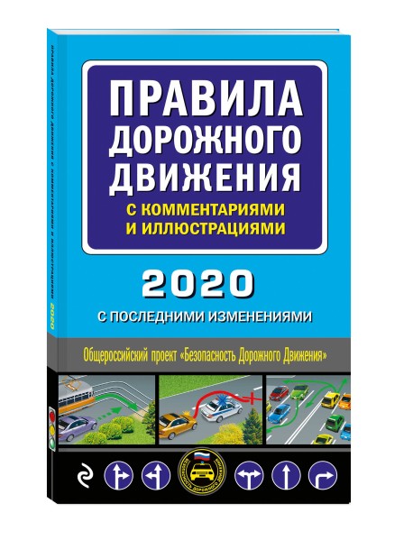 Правила дорожного движения с комментариями и иллюстрациями 2020