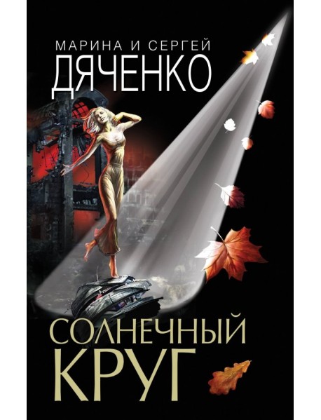 Солнечный круг