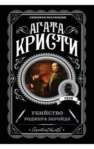 Убийство Роджера Экройда