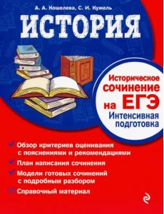 История. Историческое сочинение на ЕГЭ. Интенсивная подготовка