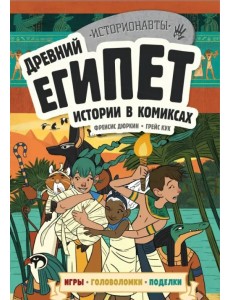 Древний Египет. Истории в комиксах + игры, головоломки, поделки Древний Египет. Истории в комиксах + игры, головоломки, поделки