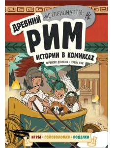 Древний Рим. Истории в комиксах + игры, головоломки, поделки