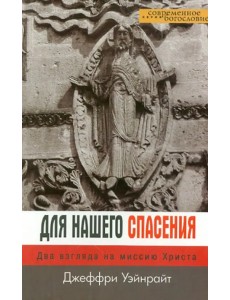 Для нашего спасения. Два взгляда на миссию Христа