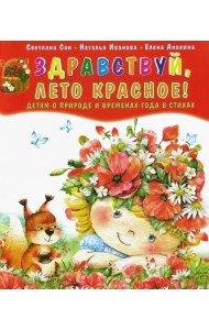 Здравствуй, лето красное! Детям о природе и временах года в стихах