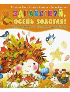 Здравствуй, осень золотая! Детям о природе и временах года в стихах Здравствуй, осень золотая! Детям о природе и временах года в стихах