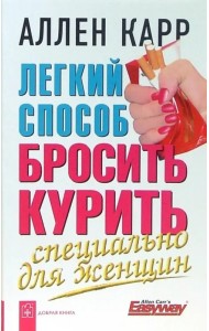 Легкий способ бросить курить. Специально для женщин