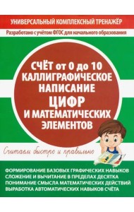 Счет от 0 до 10. Каллиграфическое написание цифр и математических элементов