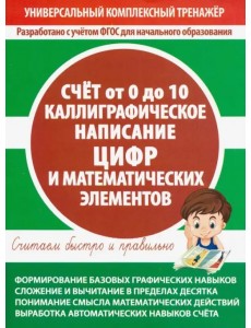 Счет от 0 до 10. Каллиграфическое написание цифр и математических элементов Счет от 0 до 10. Каллиграфическое написание цифр и математических элементов