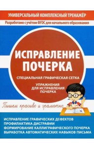 Исправление почерка