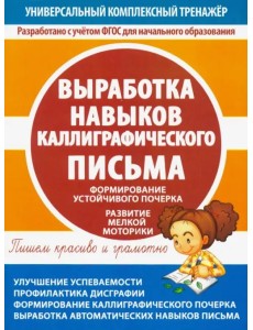 Выработка навыков каллиграфического письма