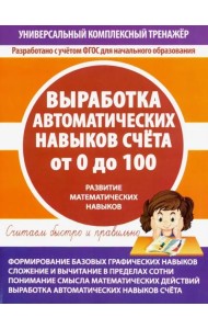 Выработка автоматических навыков счета от 0 до 100