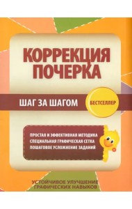 Коррекция почерка. Шаг за шагом. Тетрадь-тренажер