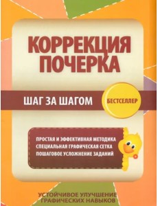 Коррекция почерка. Шаг за шагом. Тетрадь-тренажер Коррекция почерка. Шаг за шагом. Тетрадь-тренажер