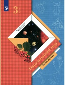Окружающий мир. 3 класс. Учебник. В 2-х частях. ФГОС. Часть 1 Окружающий мир. 3 класс. Учебник. В 2-х частях. ФГОС. Часть 1