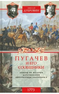 1773 год. Пугачев и его сообщники. Эпизод изистории царствования императрицы Екатерины II. Том 1