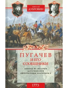 1773 год. Пугачев и его сообщники. Эпизод изистории царствования императрицы Екатерины II. Том 1 1773 год. Пугачев и его сообщники. Эпизод изистории царствования императрицы Екатерины II. Том 1