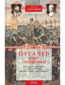1774 год. Пугачев и его сообщники. Том 2 1774 год. Пугачев и его сообщники. Том 2