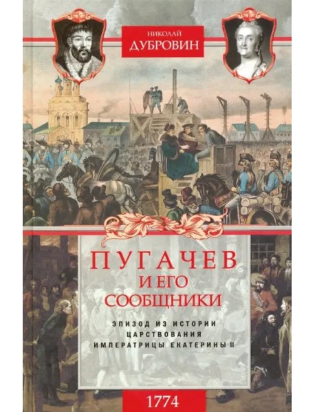 1774 год. Пугачев и его сообщники. Том 2
