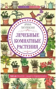 Лечебные комнатные растения. ТОП­20 лекарей с вашего подоконника