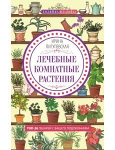 Лечебные комнатные растения. ТОП­20 лекарей с вашего подоконника