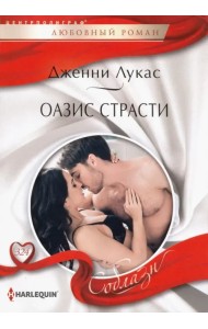 Оазис страсти