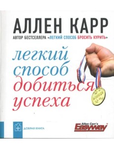 Легкий способ добиться успеха Легкий способ добиться успеха