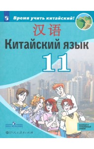 Китайский язык. 11 класс. Второй иностранный язык. Базовый и углубленный уровни