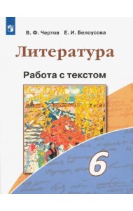 Литература. 6 класс. Работа с текстом. ФГОС