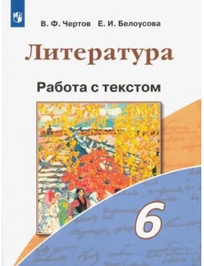 Литература. 6 класс. Работа с текстом. ФГОС Литература. 6 класс. Работа с текстом. ФГОС