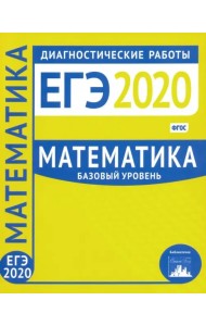 ЕГЭ-2020. Математика. Диагностические работы. Базовый уровень. ФГОС