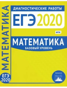 ЕГЭ-2020. Математика. Диагностические работы. Базовый уровень. ФГОС