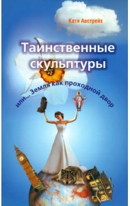 Таинственные скульптуры, или... Земля как проходной двор
