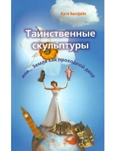 Таинственные скульптуры, или... Земля как проходной двор