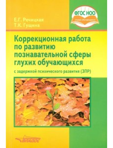 Коррекционная работа по развитию познавательной сферы глухих обучающихся с ЗПР