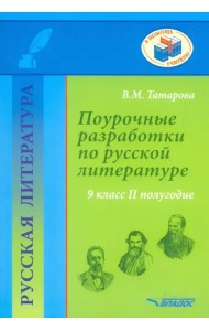 Русская литература. 9 класс. II полуг. Поурочные разработки по русской литературе. Метод. пособие