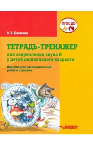 Тетрадь-тренажер для закрепления звука 