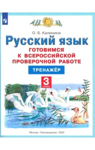 Русский язык. 3 класс. Готовимся к ВПР. Тренажер