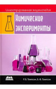 Иллюстрированная энциклопедия. Химические эксперименты