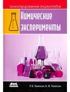 Иллюстрированная энциклопедия. Химические эксперименты