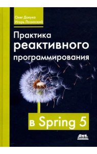 Практика реактивного программирования в SPRING 5