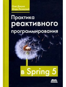 Практика реактивного программирования в SPRING 5 Практика реактивного программирования в SPRING 5