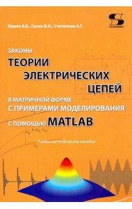 Законы теории электрических цепей в матричной форме с примернами моделирования